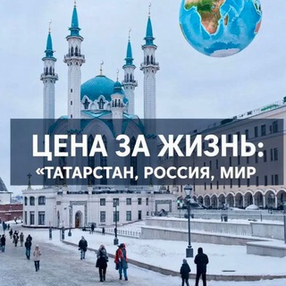 Логотип @senazajizn - ЦЕНА ЗА ЖИЗНЬ: Татарстан, Россия, Мир 🫰🌍