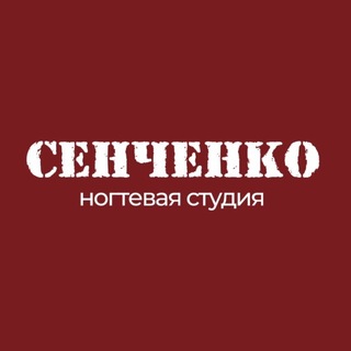 Логотип @senchenko_nail_studio - СЕНЧЕНКО — ногтевая студия
