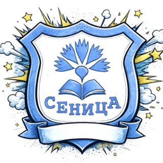 Логотип @senitskyschool2 - Сеницкая средняя школа №2