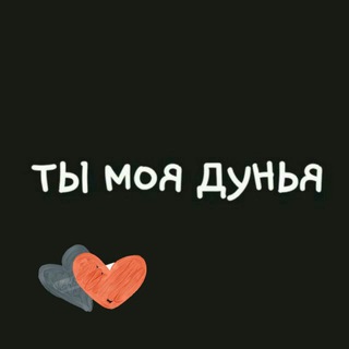 Логотип @senmening_dunyomsan - ❤Ты моя дунья❤