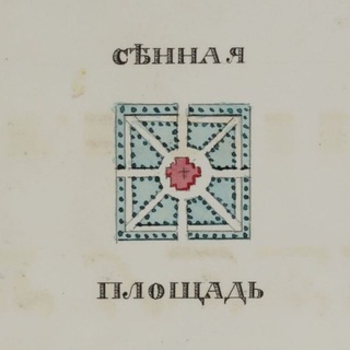 Логотип @sennayasqr - Сенная площадь (Парк Павлика Морозова)