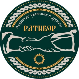 Логотип @senseyperm59 - Общество уважения и дружбы "Ратибор"