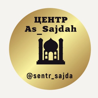 Логотип @sentr_sajda - ЦЕНТР РАЗВИТИЯ As_Sajdah