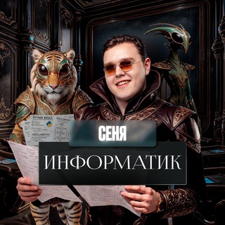 Логотип @senya_infa - Сеня Информатик ЕГЭ