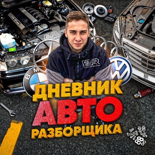 Логотип @senyarazbor - Дневник Авторазборщика⚙️