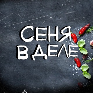Логотип @senyavdele111 - СЕНЯ В ДЕЛЕ
