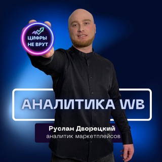 Логотип @seo_optimization_wb - ЦИФРЫ НЕ ВРУТ | Аналитик Wildberries Руслан Дворецкий