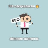 Логотип @seo_specialist_chat - SEO-специалисты | Чат
