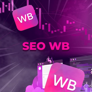 Логотип @seo_wb2 - SEO WB💜
