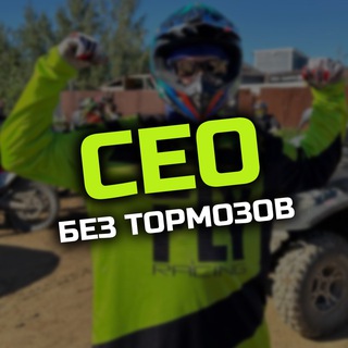 Логотип @seobeztormozov - СЕО без тормозов | Андрей Бородин