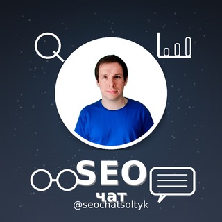 Логотип @seochatsoltyk - SEO чат Soltyk.ru
