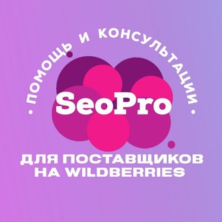 Логотип @seoprowb - Seo Pro Wildberries - SEO, реклама, продвижение