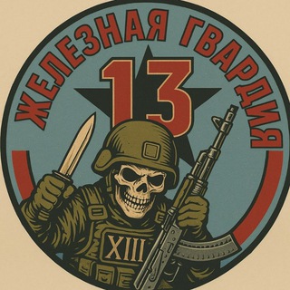 Логотип @separ_13r - Железная Гвардия.