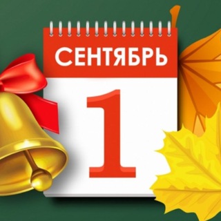 Логотип @septemberone - Первое сентября🍁💐❤️
