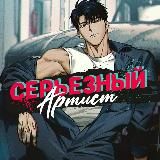 Логотип @ser_artist - Серьёзный Артист