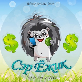 Логотип @ser_ezhik_bot_news - 🔥Сэр_Ёжик_bot🔥NEWS