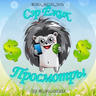 Логотип @ser_ezhik_bot_prosmotr - Просмотры: Сэр_Ёжик_bot