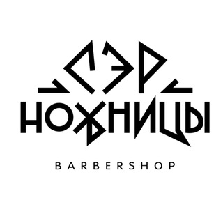 Логотип @ser_scissors - «СэрНожницы» клубный Барбершоп