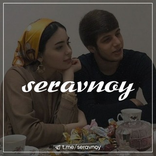 Логотип @seravnoy_2 - 𝙎 𝙀 𝙍 𝘼 𝙑 𝙉 𝙊 𝙔