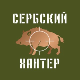 Логотип @serb_hunter - ANAFARTA | Сербский Хантер