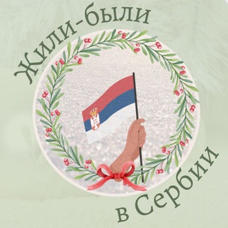 Логотип @serbia_jilibili - Жили-Были в Сербии: Serbia relocation