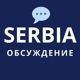 Логотип @serbiadiscuss - 🇷🇸💬 Новости Сербии: чат