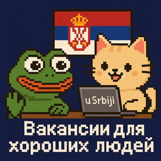 Логотип @serbiarabotavacancies - Работа в Сербии для хороших людей