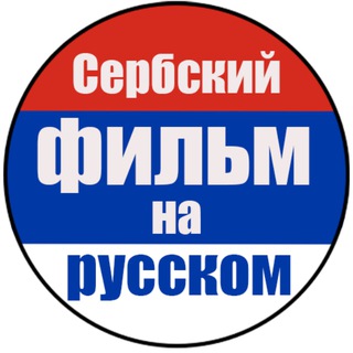 Логотип @serbskiy_film - Сербский фильм
