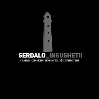 Логотип @serdalo_ingushetii - serdalo_ingushetii