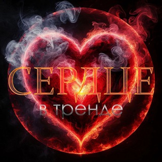 Логотип @serdcevtrende_book - СЕРДЦЕ В ТРЕНДЕ🖤