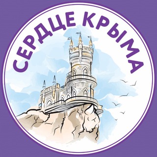 Логотип @serdtsecrimea - Сердце Крыма 💓