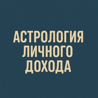 Логотип @serebrennikovaonline - Астрология личного дохода