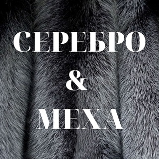 Логотип @serebro_mekha - СЕРЕБРО&МЕХА