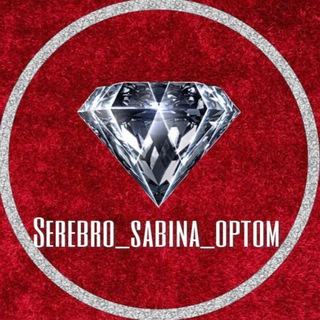 Логотип @serebro_sabina_optom - serebro_sabina_optom