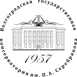 Логотип @serebryakovka1957 - Волгоградская консерватория имени П.А. Серебрякова