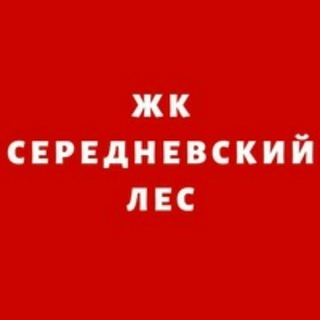 Логотип @serednevskyles - ЖК "Середневский лес"
