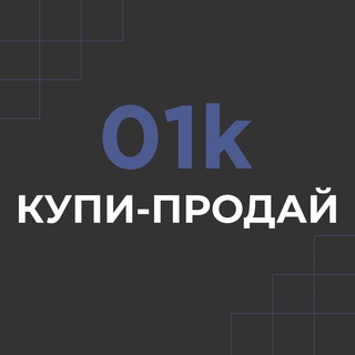 Логотип @serega01k_kupi_proday - 01k КУПИ-ПРОДАЙ