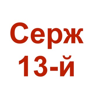 Логотип @serg13i - Серж 13-й