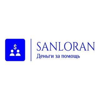 Логотип @sergcash - SANLORAN | ДЕНЬГИ ЗА ПОМОЩЬ