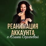 Маркетинг по-взрослому с Юлией Сергеевой