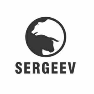 Логотип @sergeevtrade - SergeevTrade | Фондовый рынок