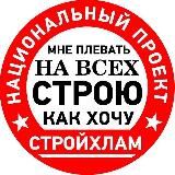 Логотип @sergei_petrusha - СТРОЙХЛАМ