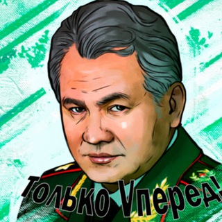 Логотип @sergei_shoigu_vpered - Сергей Шойгу, только VПЕРЕД! 🇷🇺