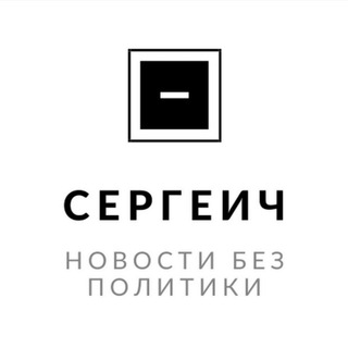 Логотип @sergeich_news - Сергеич News | НОВОСТИ БЕЗ ПОЛИТИКИ