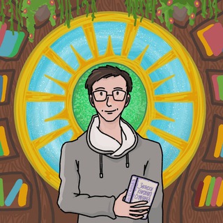 Логотип @sergey_and_books - Записки Книжного Странника | Сергей Сызганцев