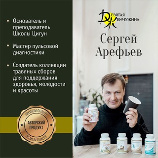 Логотип @sergey_arefiev - Фитотерапия ☘️ Цигун 🧘 Медитация