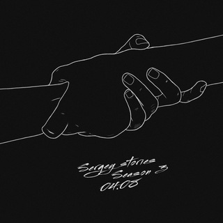 Логотип @sergey_stories - СЕРЕЖА СТОРИС