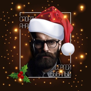 Логотип @sergeybivalyi - Клуб Спортивной Аналитики Сергея Бывалого