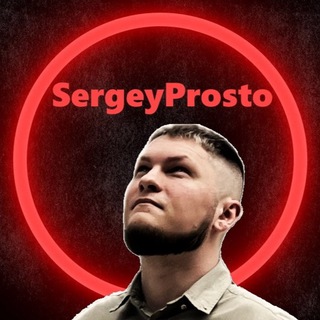 Логотип @sergeyprostochannel - SergeyProsto