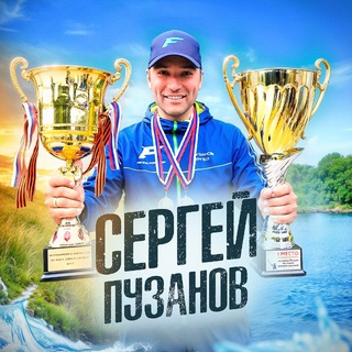 Логотип @sergeypuzanovfishing - 🔹 СЕРГЕЙ ПУЗАНОВ 🔹